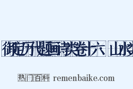 御定历代题画诗类卷十六·山水类是什么意思的图片